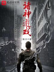 诸神游戏小说版推荐